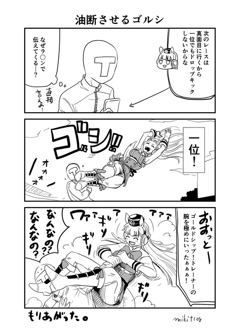 油断させるゴルシ 