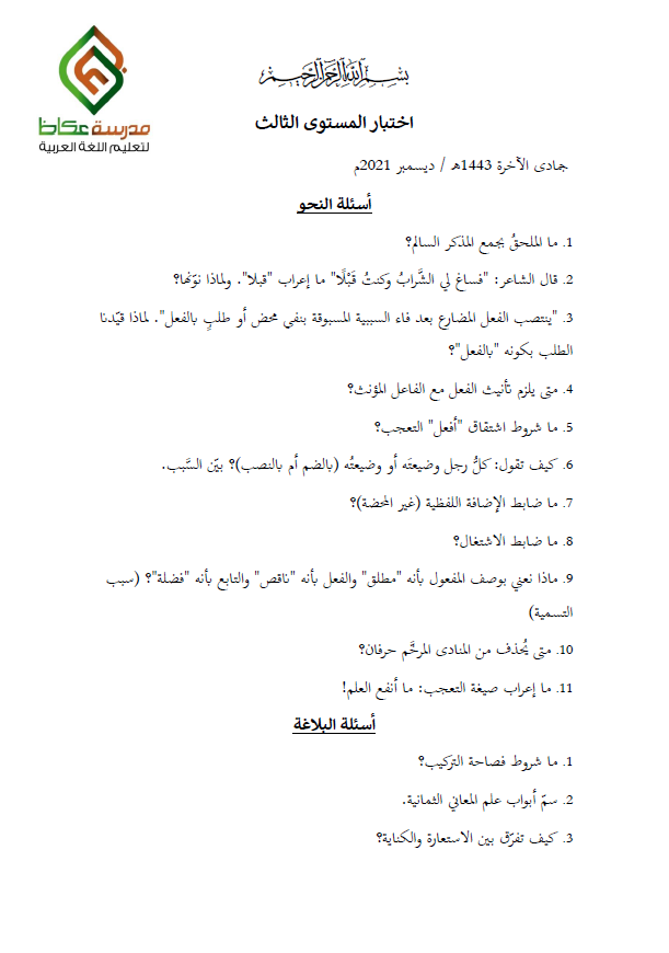 okazschool_alg's tweet photo. في المرفقات اختباران لِفَوجَيْ المستوى الثالث بمدرسة عكاظ في مادَّتَيْ النحو (شرح قطر الندى لابن هشام) والبلاغة (موجز البلاغة لابن عاشور).
أيُّ الاختبارين أسهل من الآخر في رأيك؟
ولو اختُبرت في أحدهما كم تظن أن تكون علامتك من عشرين (20/..)؟ https://t.co/cpCstZrvgm