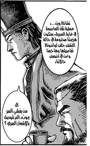ما فعله دونغ تشو مع جِنرالاته بإخفاء جوهر الاستراتيجية عنهم، والحِفاظ على سرية الخطة بإجراءات صارمة،...