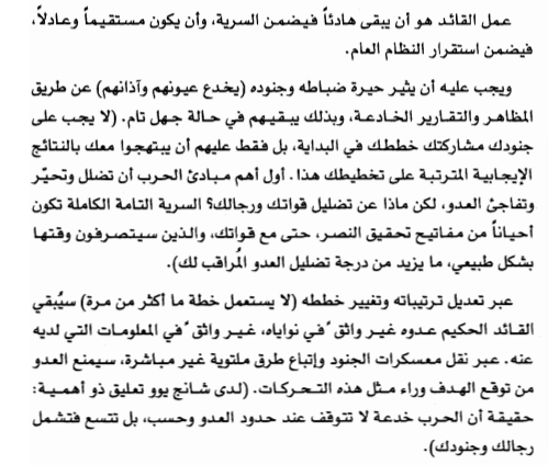 ما فعله دونغ تشو مع جِنرالاته بإخفاء جوهر الاستراتيجية عنهم، والحِفاظ على سرية الخطة بإجراءات صارمة،...