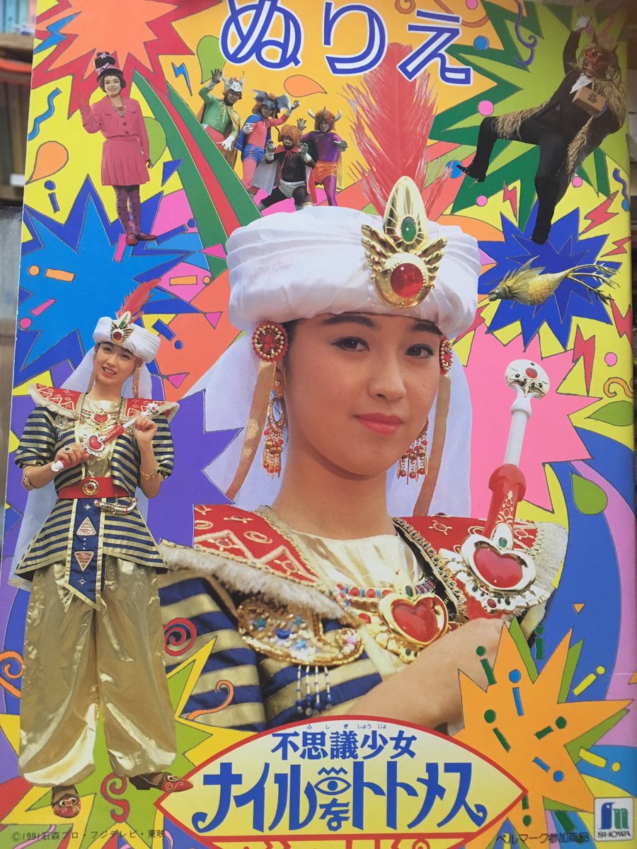 1991/1/6「不思議少女ナイルなトトメス」放送開始記念日 I・bu・n・ba