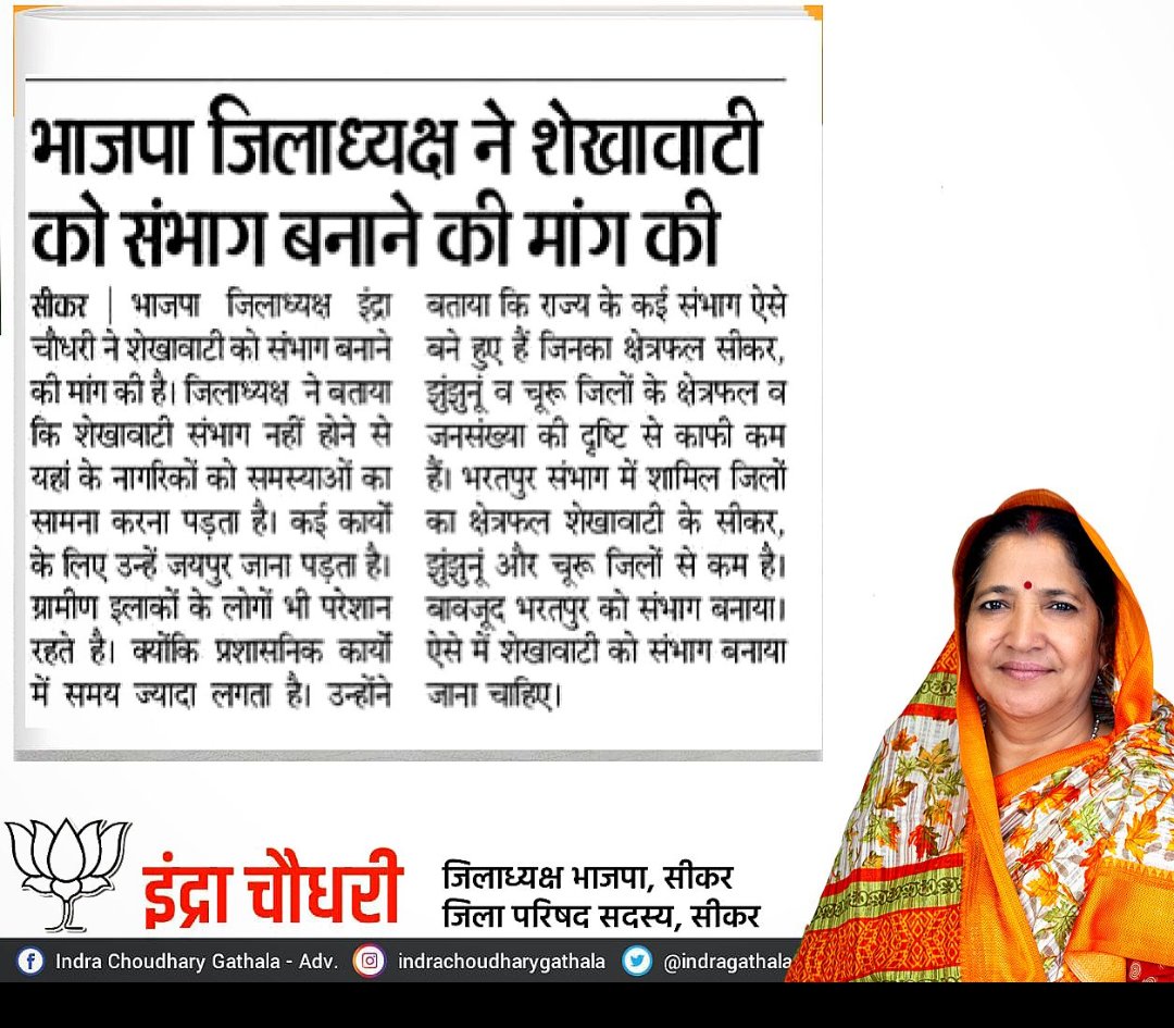 शेखावाटी संभाग को लेकर भाजपा जिलाध्यक्ष एडवोकेट इंद्रा जी चौधरी ने मांग रखी इससे पूर्व अभिभाषक संघ सीकर ने सीकर शहर में रैली निकालकर मुख्यमंत्री महोदय को ज्ञापन प्रेषित किया था।