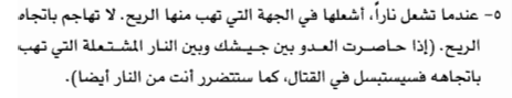 إعمالًا بفن الحرب بابُ الهجوم بالنار ومعرفة أحوال السماء والأرض؛ استطاع دونغ تشو إلزام يوان شاو بمسل...