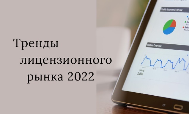 Тренды лицензионного рынка 2022
"Вестник" опросил экспертов об основных тенденциях рынка и о том, какие изменения ожидают индустрию лицензирования в наступающем году. i-igrushki.ru/b2b-segment/re…