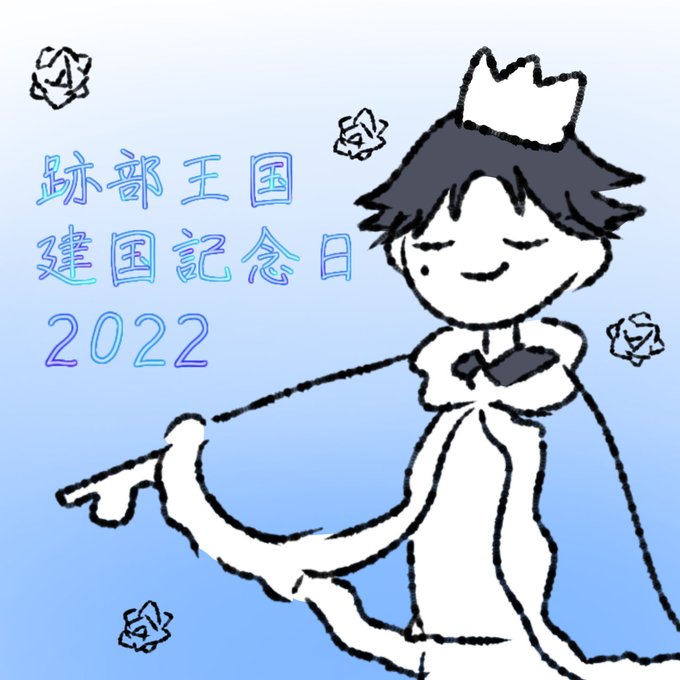 跡部王国建国記念日のtwitterイラスト検索結果 古い順