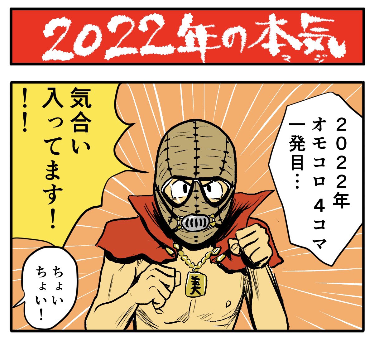 景気良く行きましょう!

【4コマ漫画】2022年の本気(マジ) | オモコロ 
https://t.co/50SlIFWunt 