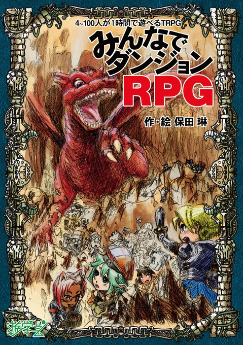 素敵な企画に参加したかった… オリジナルTRPGシステムやボードゲームのルールから絵、DTPを一人で作成している遊学芸の保田琳です。 国語教材TRPGや100人で遊べるTRPG、無料TRPGなども配布しています。  #フォロワー1000以下の一次創作作家発掘フェス #TRPG