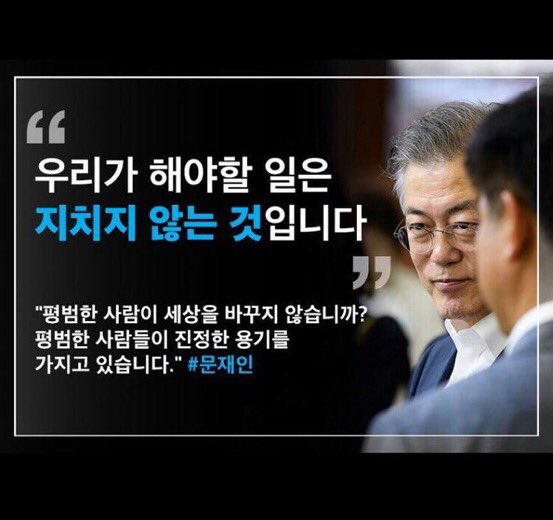 pangliver's tweet photo. 문재인 대통령
"지치지 않는 것"
평범한 사람이 세상을 바꾼다
평범한 사람들이 진정한 용기를  가지고 있습니다. https://t.co/W0LsaGSCFY