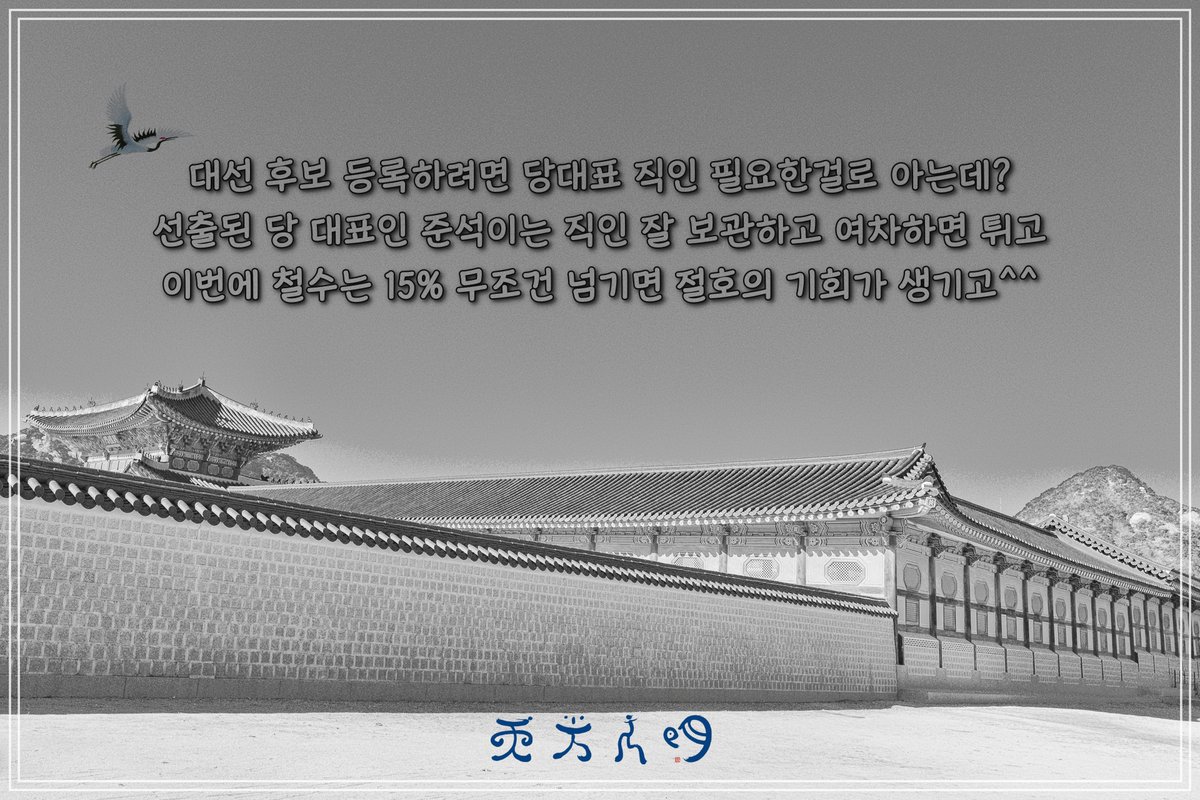 당대표 직인이 없으면 대통령 후보 등록도 못하고 선거 자금 출납도 힘들지 않나?
정치 짠밥으로 보면 이준석도 만만찮을테고 하여튼 이번에는 안철수 15% 지지율 넘기고 꼭 완주하는 모습을 보여 줘.
그래야 둘 다 다음을 기약할 수 있잖아^^