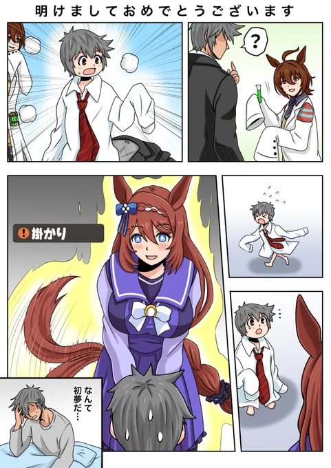 明けましておめでとうございます。
スーパークリークの初夢を見るトレーナー
#ウマ娘 