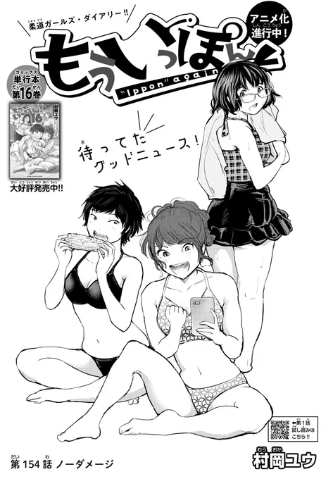 木曜日。週刊少年チャンピオン発売と新年一本目の『もういっぽん!』154話掲載です。
今年も熱く楽しく可愛く面白いのでぜひ!
たっぷり試し読みはこちら。
https://t.co/K7xESZE643
単行本16巻まで発売中。
https://t.co/YGkS0Qxed9 