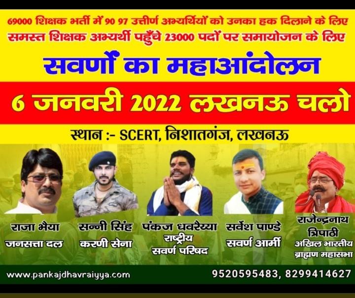 लडाई अब आर या पार की होगी अभ्यर्थियों को जातिगत मुद्दों में बाटना बंद करे सरकार-69000 शिक्षक भर्ती।🙏बेरोजगार अभ्यर्थियों की कोई जाति नही होती।🙏सभी पत्रकार साथी हमारी आवाज बने-6 जनवरी महाधरना scert निशातगंज पानी टंकी🙏 @anupam_News18 <a href="/anjanaomkashyap/">Anjana Om Kashyap</a> <a href="/shailesharora7/">Shailesh Arora</a> <a href="/ZeeNews/">Zee News</a>