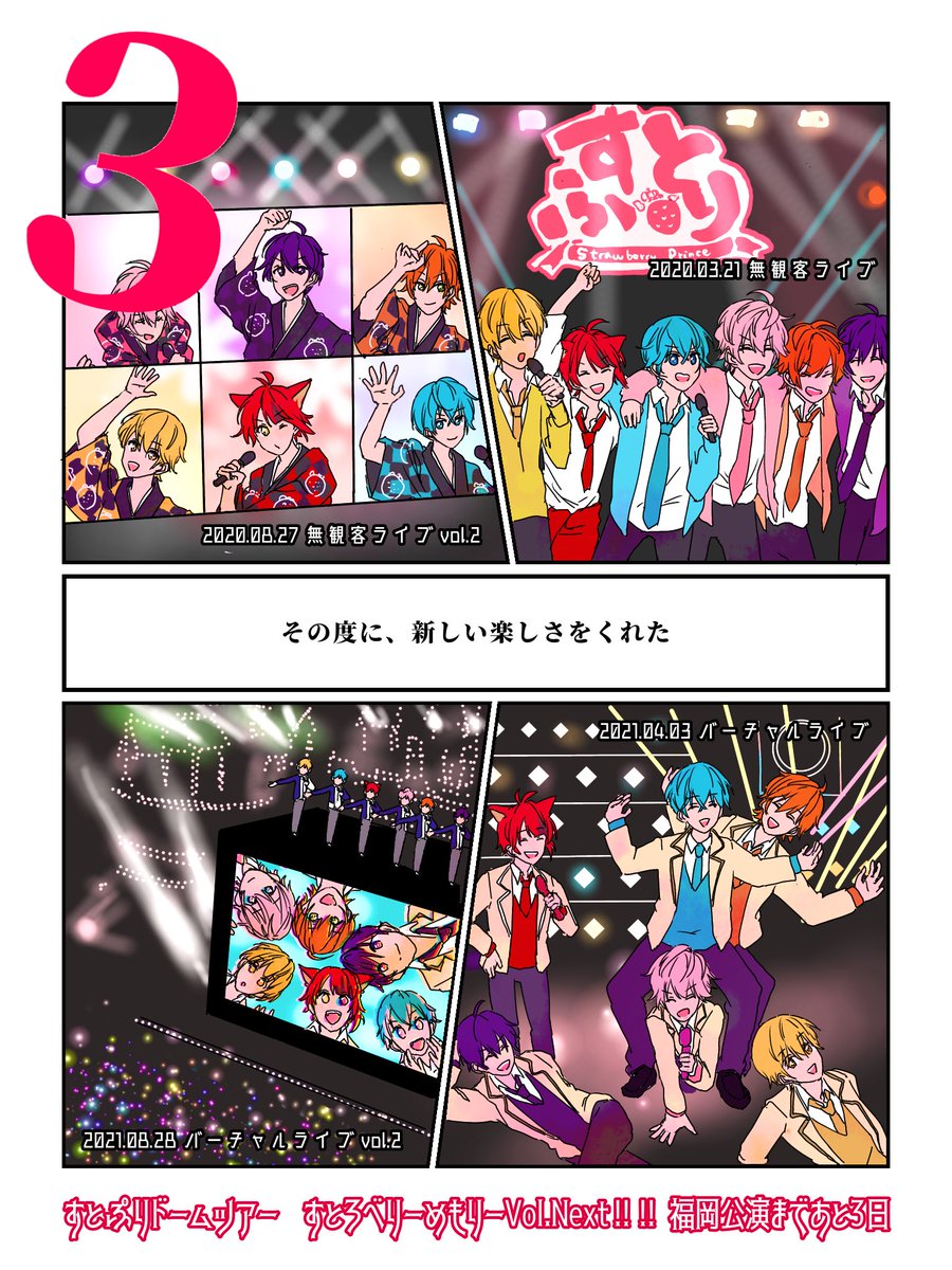 すとぷりドームツアー すとろべりーめもりーVol. Next!!!! 福岡公演まであと3日!!
無観客ライブ、どれも大切な思い出です✨
#すとぷりギャラリー
#すとめもNext #カウントダウン 