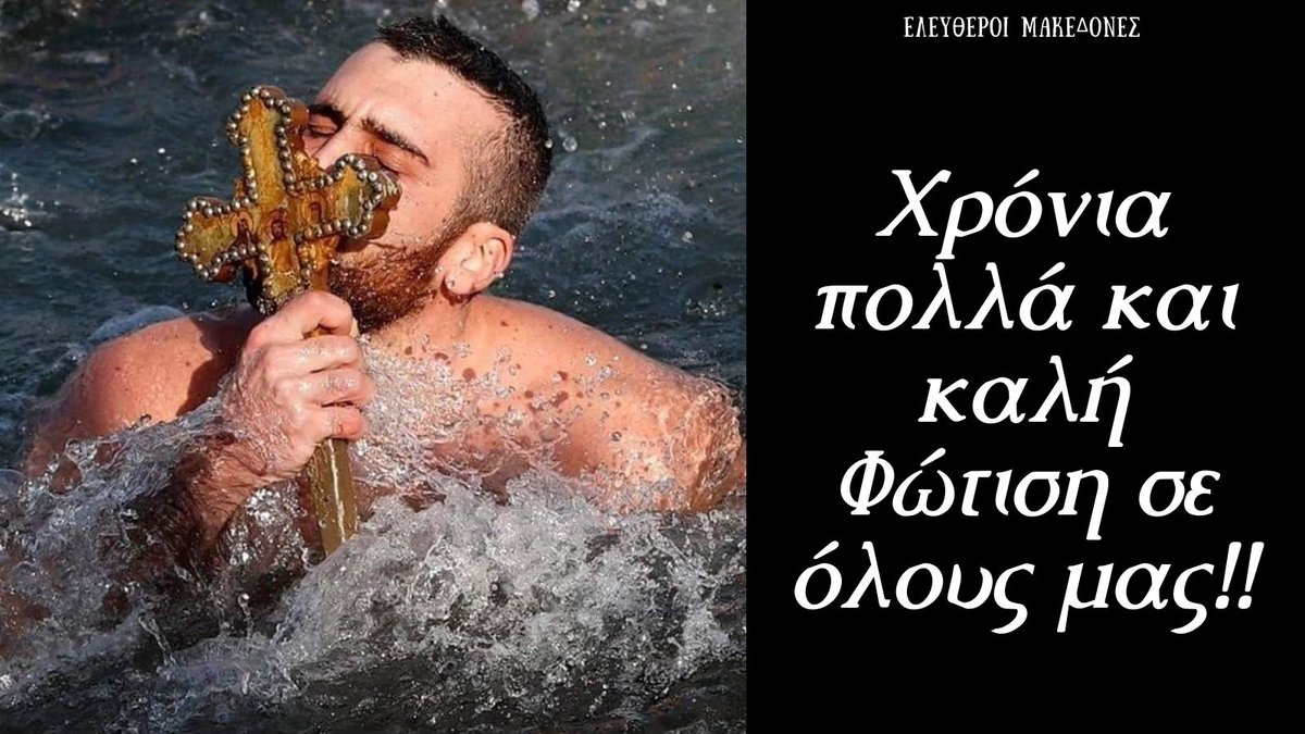 ✝Χρόνια πολλά και καλή Φώτιση σε όλους μας✝
🇬🇷Χρόνια φωτισμένα🇬🇷