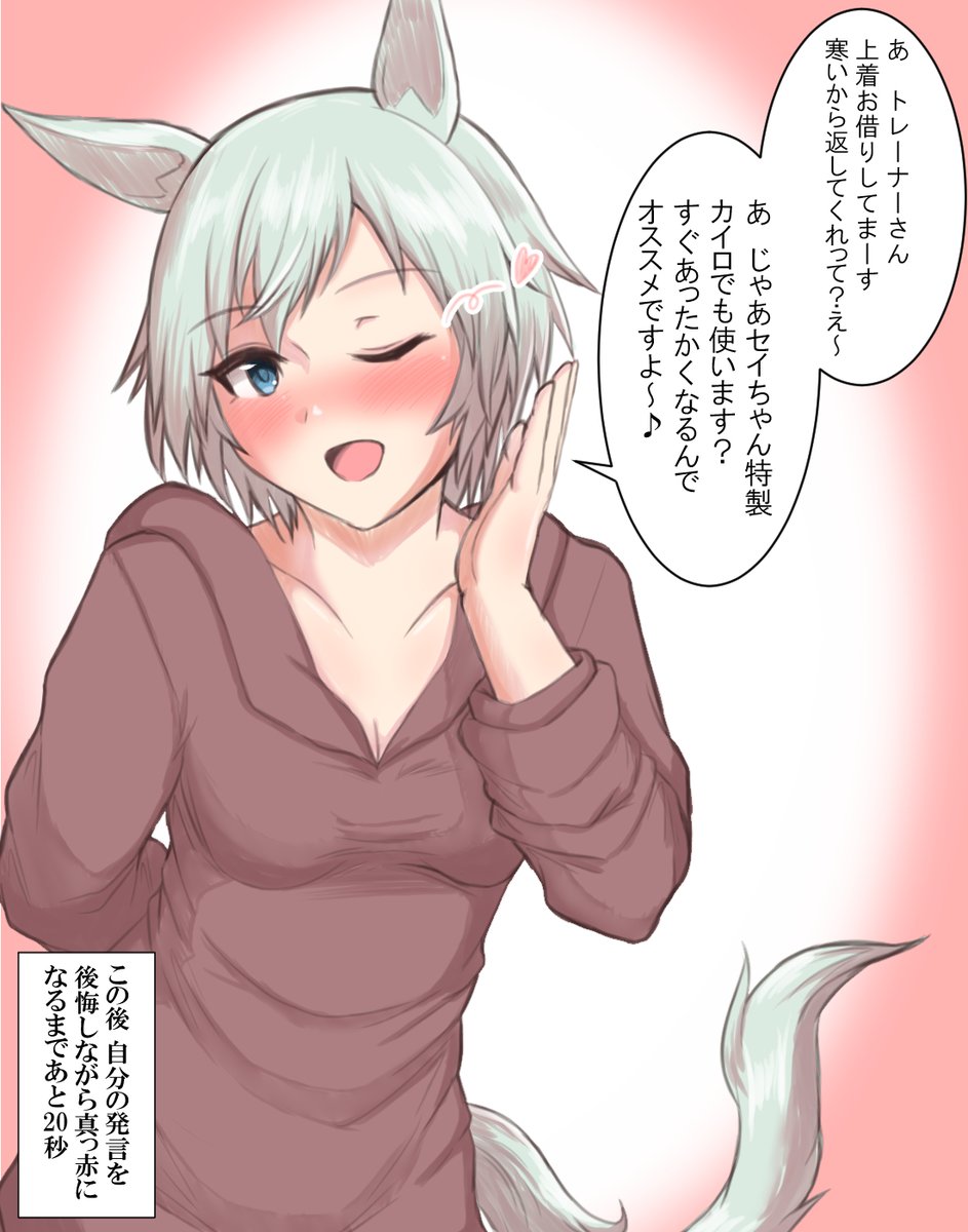 多分それは、体熱カイロ。
#ウマ娘
#セイウンスカイ 