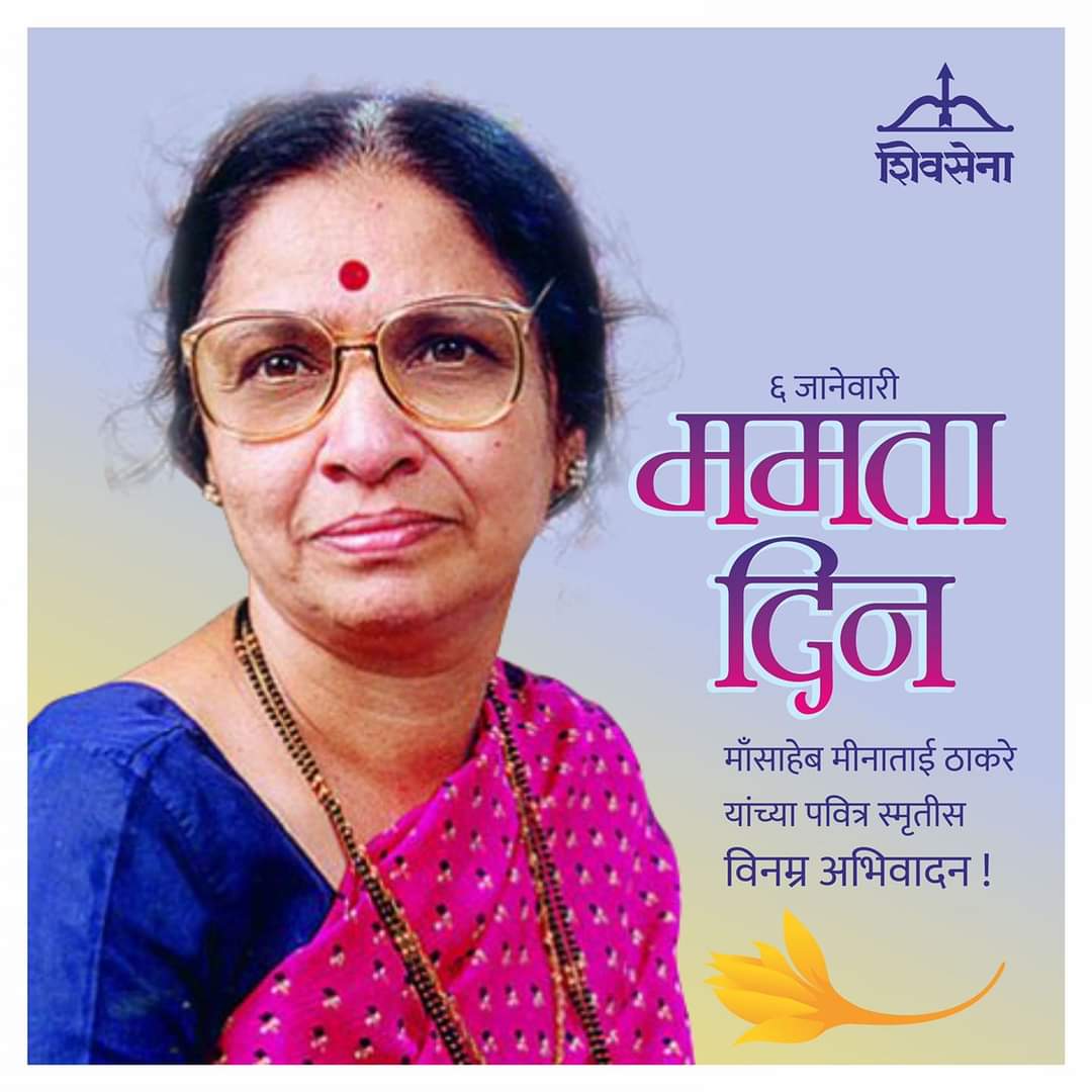 bridamit1's tweet photo. तमाम शिवसैनिकांची माऊली, वात्सल्याची सावली मॉंसाहेब मीनाताई ठाकरे यांच्या पवित्र स्मृतीस विनम्र अभिवादन ! 
#६जानेवारी 
#ममतादिन
#शिवसेना 
#anilparab #VarunSardesai #YuvaSena #adityathackeray #UdhhavThackeray https://t.co/ueCy3FhWIa