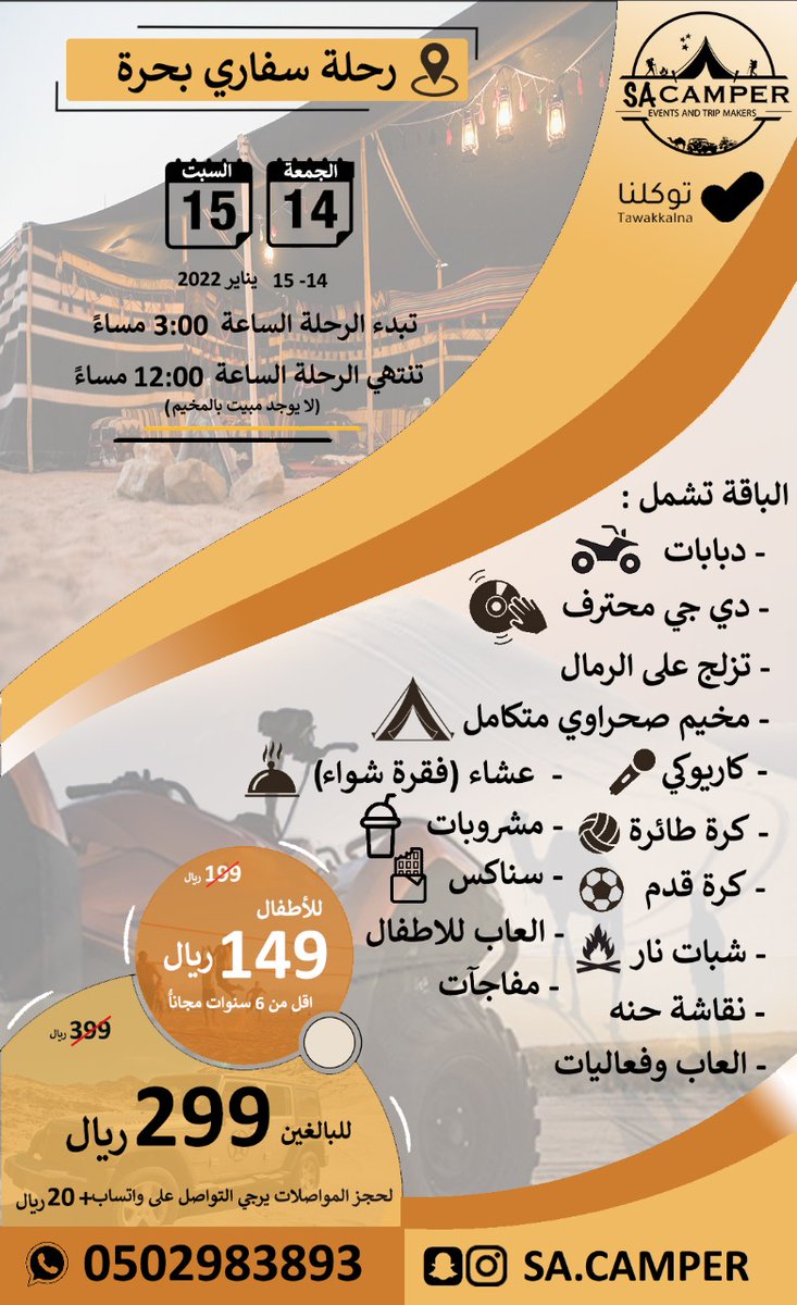 الإجازة تحلى بالرحلات في البرد و الأجواء الحلوة 🍃

شاركوا المخِّيم السعودي..SA CAMPER في فعالياتهم لبداية العام الجديد 🎉🎉
_________
🔴 للاستفسار والحجز🔴

موقعنا الرسمي 🟡
salla.sa/sacamper/

واتساب التواصل 🟡
bit.ly/3zqR9hj

انستقرام 🟡
bit.ly/3FY0zmF