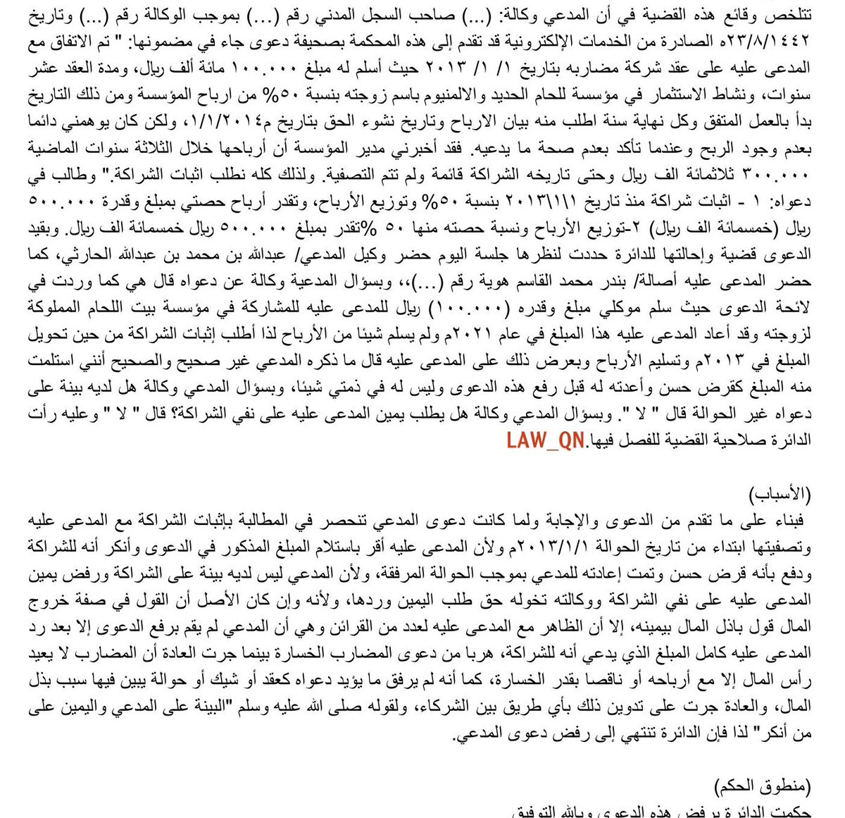 LAW_QN's tweet photo. 3-حكم قضائي

قد تضيع على نفسك أرباحاً بمئات الآلاف لعدم توثيق العقد  

اختلف المتداعيان في صفة خروج المال أكان قَرضاً أم قِراضاً ؟

خلافًا للأصل أن "القول قول باذل المال بيمينه"؛اتجهت الدائرة إلى الأخذ بقول المدعى عليه لما حفت به من القرائن

#غيمة_قانونية https://t.co/5XM0FH5YZL