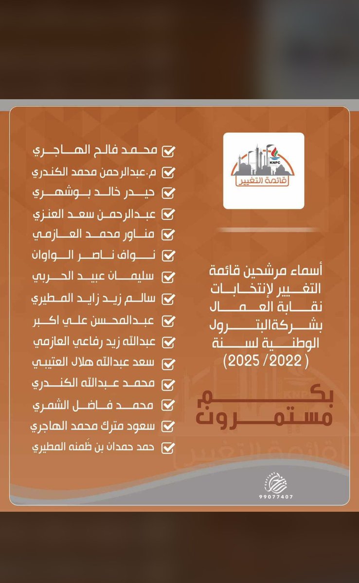 ابارك لاخواني في قايمه التغيير الاكتساح 
بالتوفيق للزملاء  
والله يعينكم على تحمل المسئولية

#القطاع_النفطي 
#قائمة_التغيير