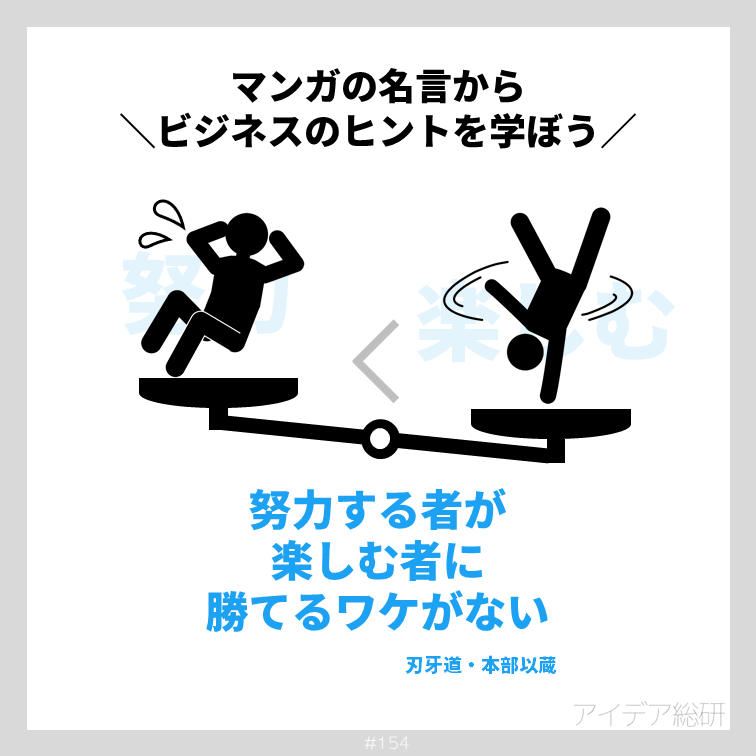大澤孝 トイクリエイターが教えるアイデア発想術 今回の名言は男子の必修科目である刃牙シリーズからの名言 登場人物の本部以蔵と渋川剛気の対話のなかで 本部が刃牙を評していったのがこの言葉 これは武術に限らず スポーツでもビジネスでもあらゆる