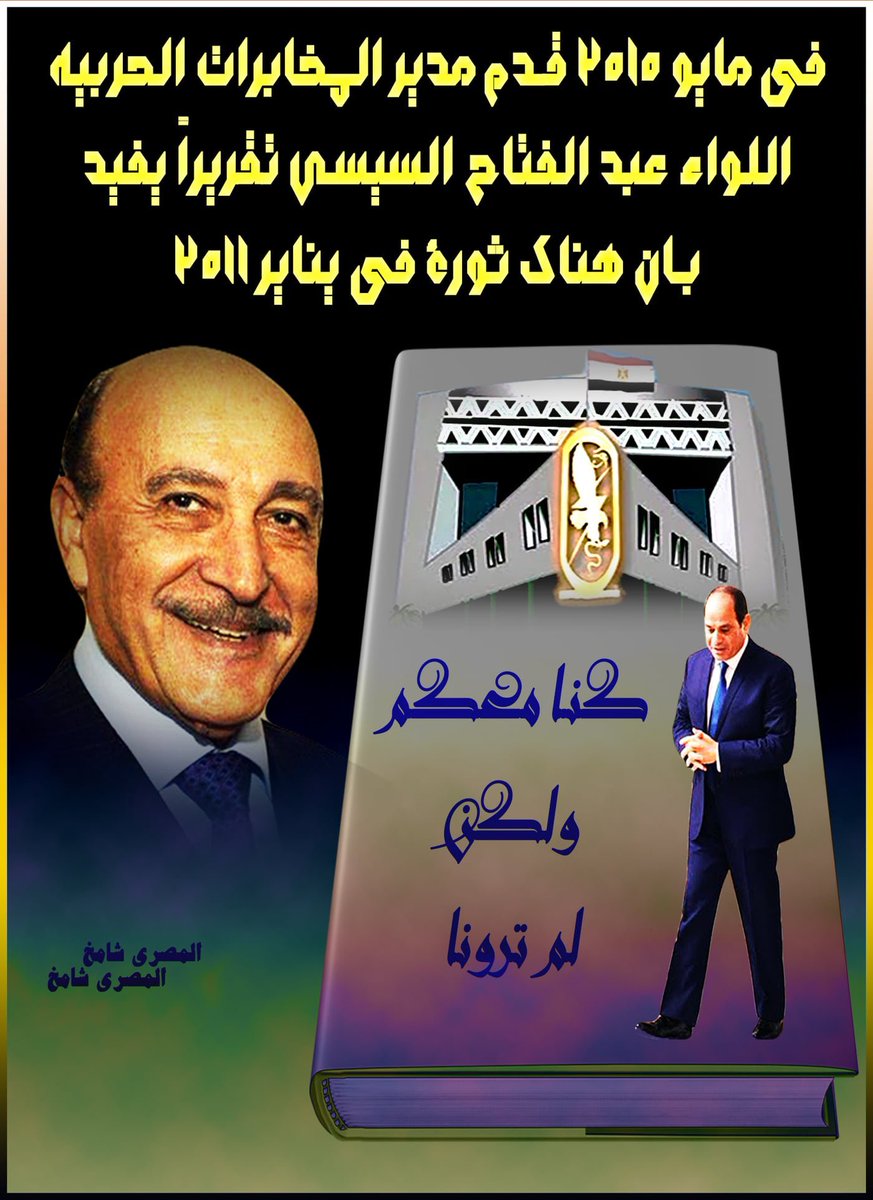#شعبك_علي_العهد_ياسيسي 
على العهد معاك يا سيسي هنشيل بلدنا على أكتافنا مش هنسيبها و مش هنضيعها و مش هنسمح لحد يقدر يضيعها #تحيا_مصر 🇪🇬✌️