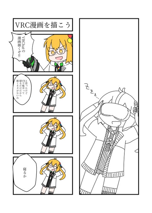 VRChatの日常漫画です!!
誰が何と言おうとVRChatの漫画です!!!!
#VRC漫画 