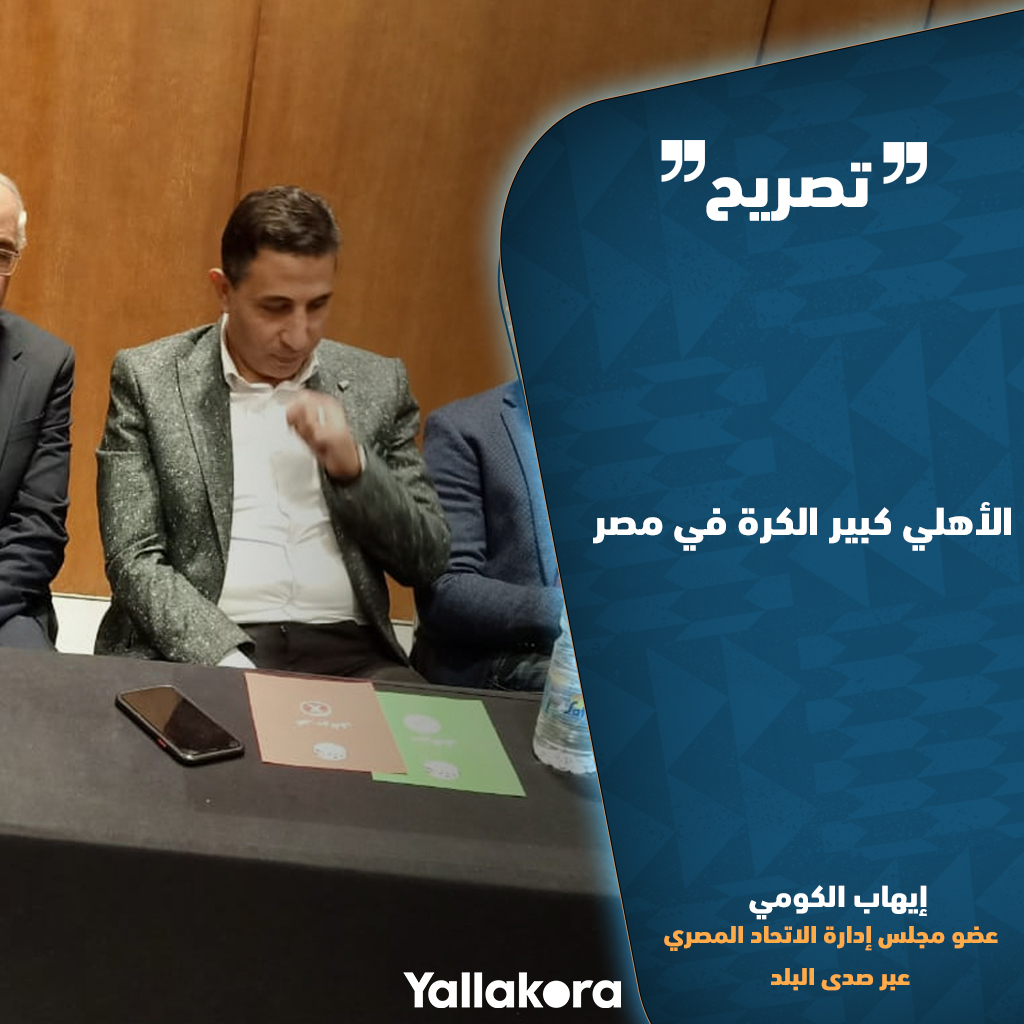 إيهاب الكومي عضو مجلس إدارة الاتحاد المصري لكرة القدم 🗣️

💬 الأهلي كبير الكرة في مصر