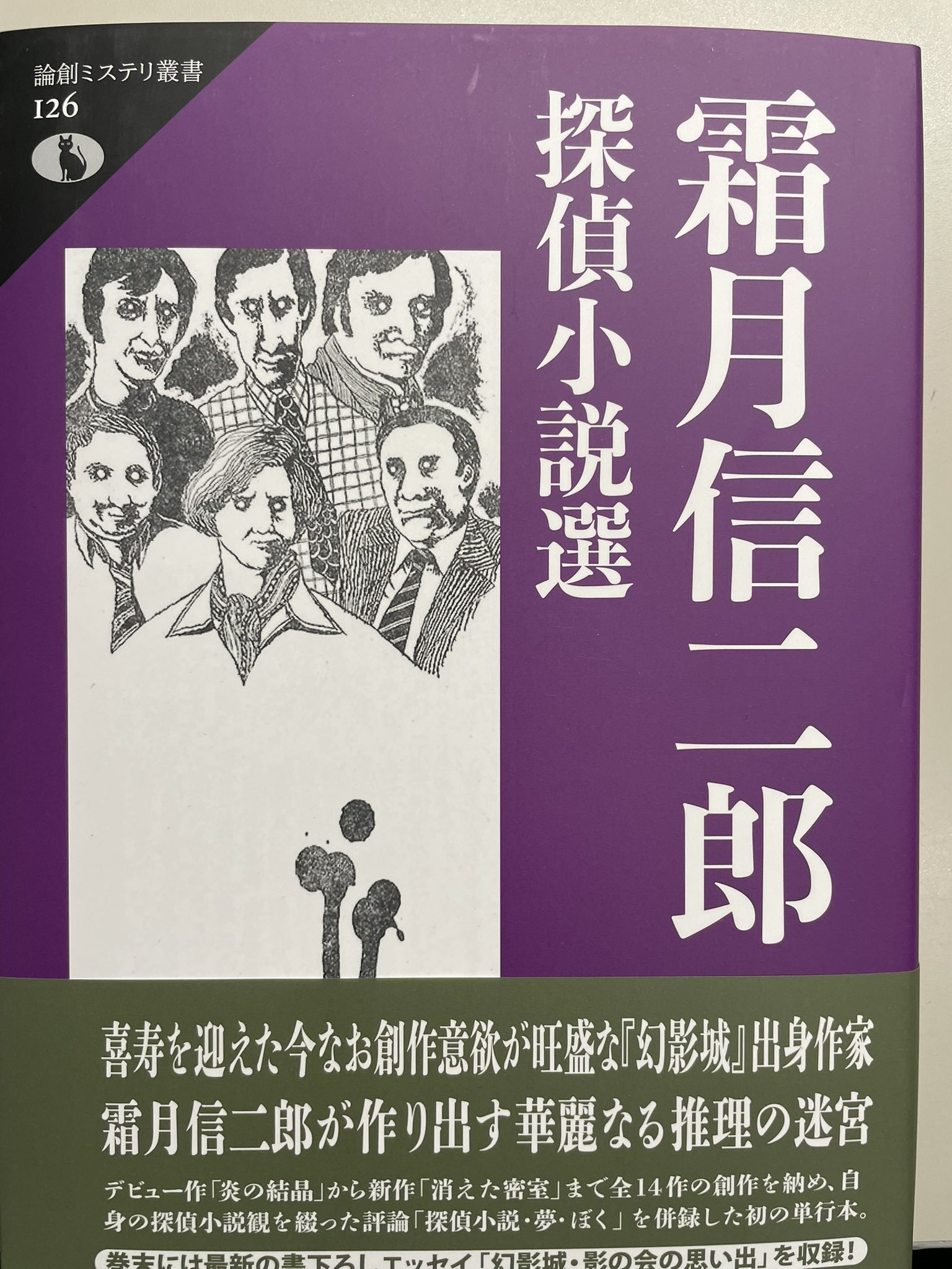 霜月信二郎探偵小説選 - البحث / X