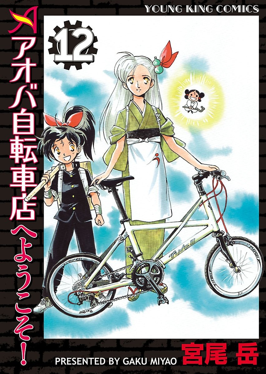 うのんから22年も経って、いきなり続編?
しかもアオバ内で?

…ハイ、ちゃんと自転車絡み。
その自転車も「これでなくては」のタイレル。

ちょっと反則です(^_^;) 