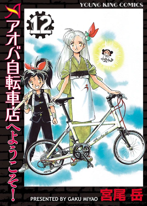 うのんから22年も経って、いきなり続編?
しかもアオバ内で?

…ハイ、ちゃんと自転車絡み。
その自転車も「これでなくては」のタイレル。

ちょっと反則です(^_^;) 