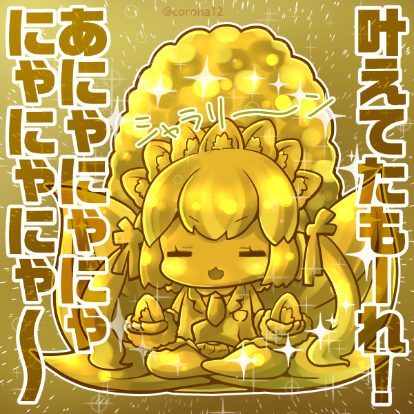 「シマハイ大明神 
 
かなうようにいのってあげたいときに投げつけてください=͟͟」|ころはのイラスト