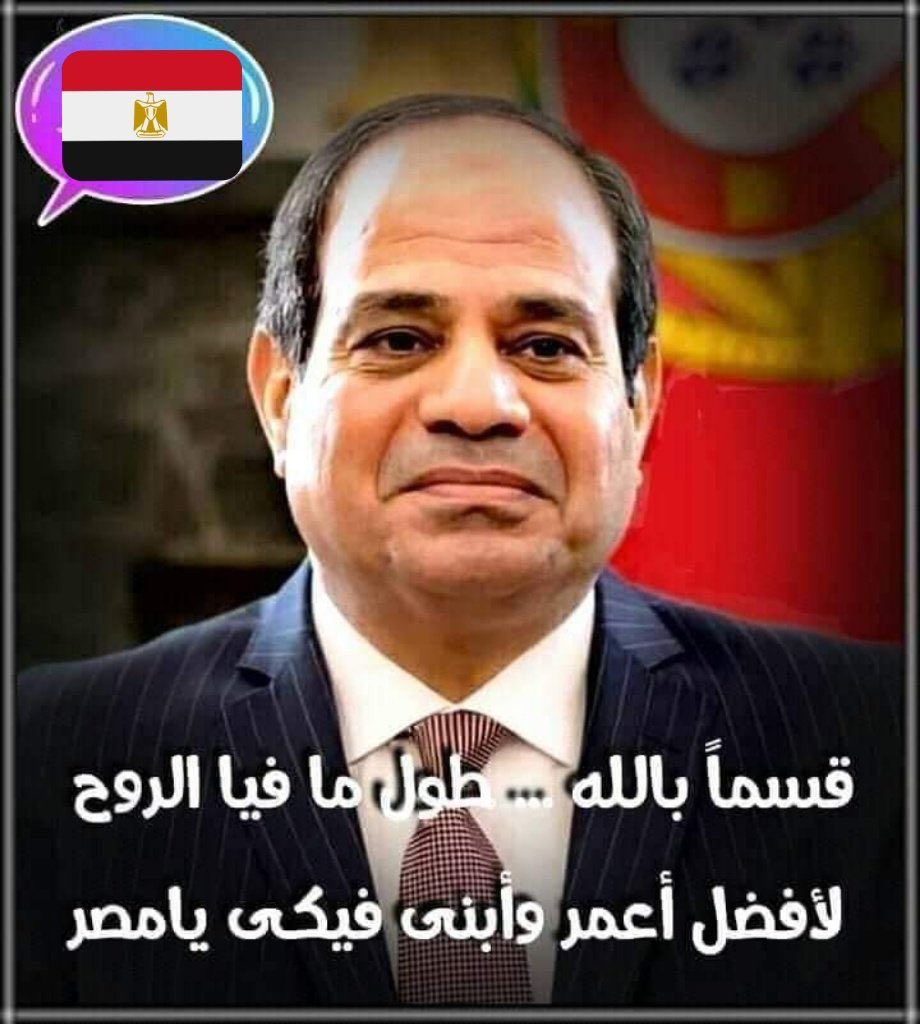 #شعبك_علي_العهد_ياسيسي 
على العهد معاك يا سيسي هنشيل بلدنا على أكتافنا مش هنسيبها و مش هنضيعها و مش هنسمح لحد يقدر يضيعها #تحيا_مصر 🇪🇬✌️