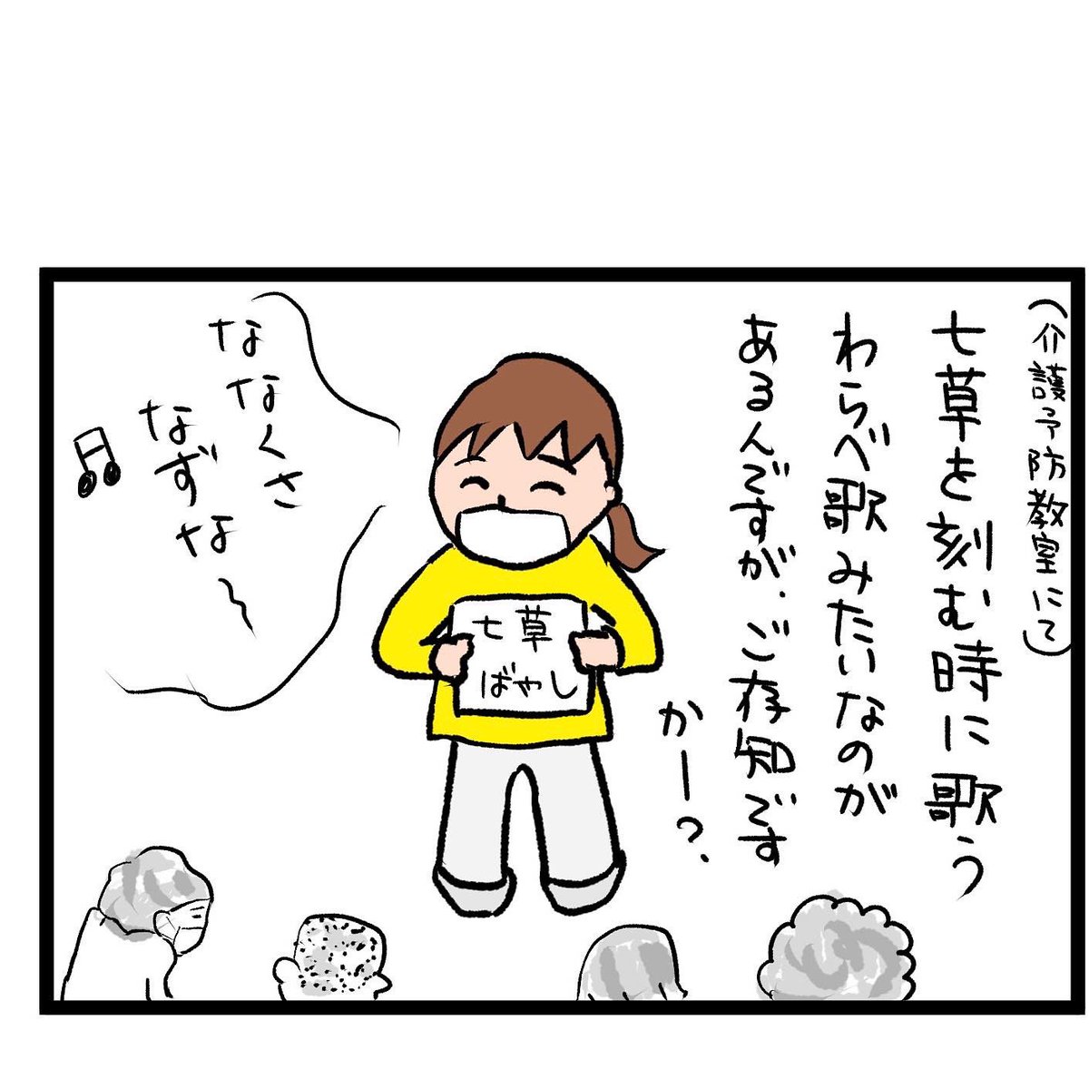 #四コマ漫画
#七草粥
七草囃子 