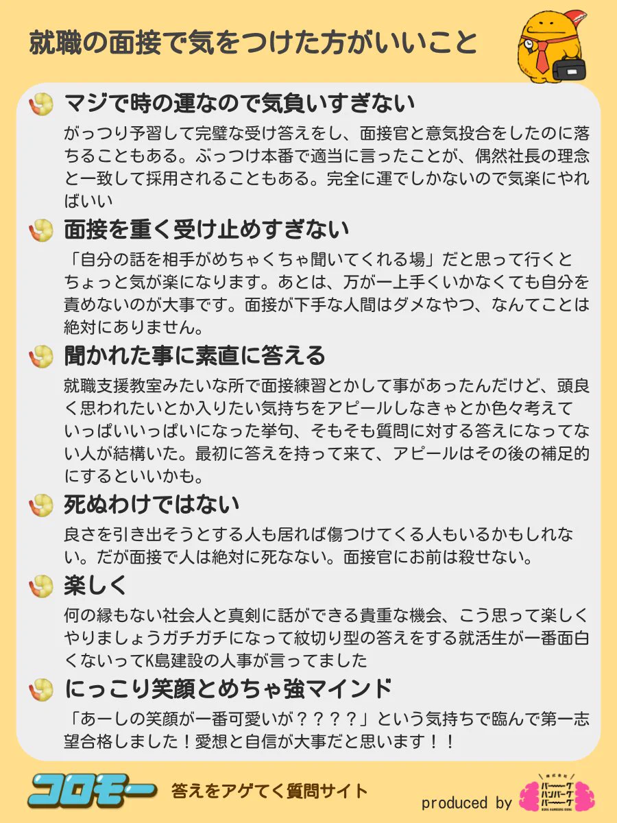 これから面接の人は見てみて！みんながアゲてくれた『就職の面接で気をつけた方がいいこと』