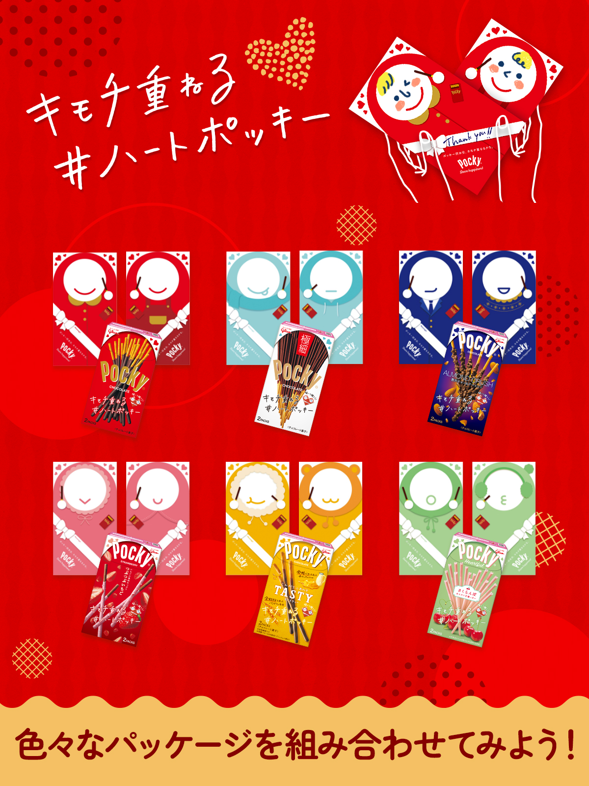 Pocky Japan 描いて贈ろう キモチ重ねる ハートポッキー 描けるパッケージが全部で12種類 あなたはどれで キモチ重ねる オリジナルハートポッキースタンプは 選ぶパッケージでつくれるスタンプも変わるよ スタンプのパターンは全部で36