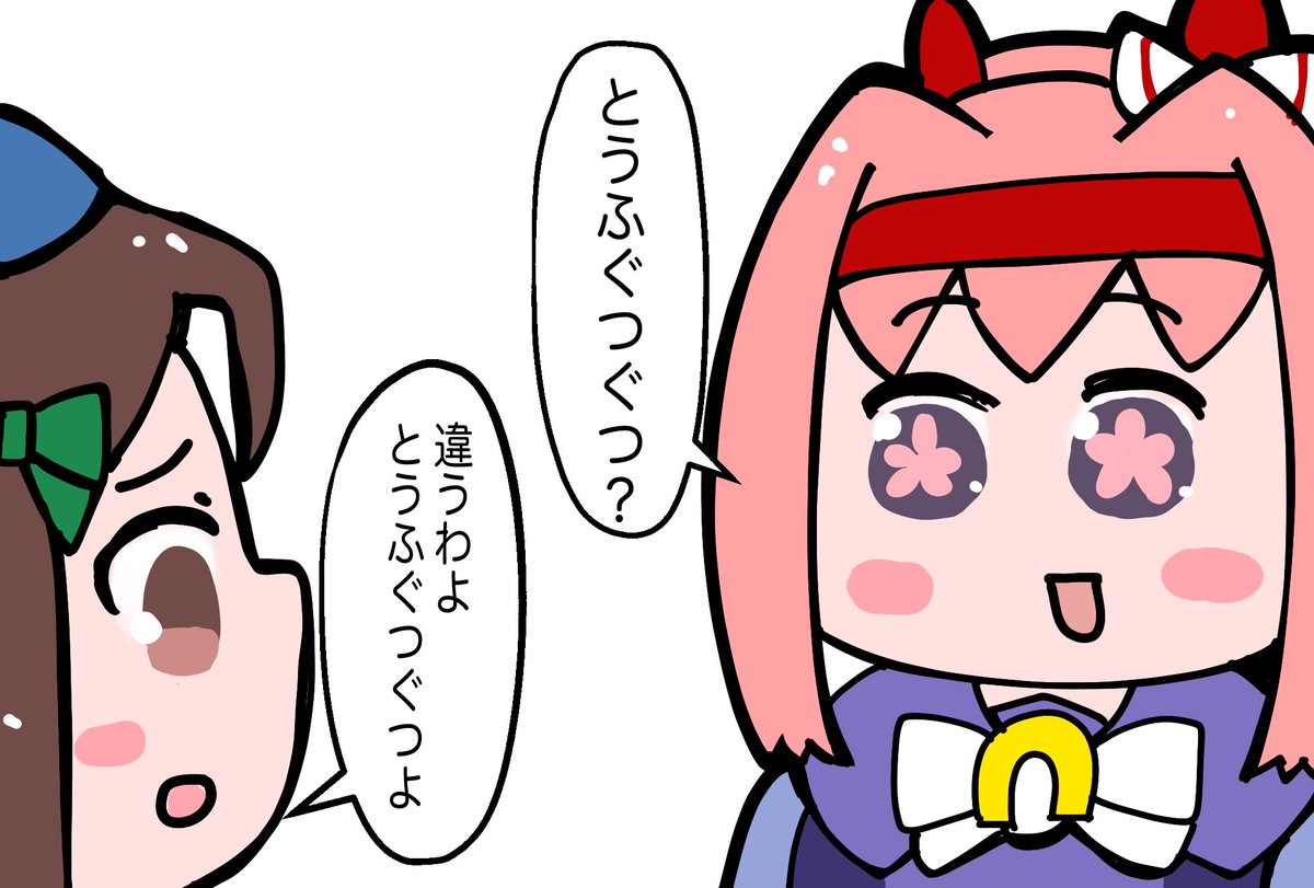 不撓不屈(ふとうふくつ)を教えようとしたけど
つられてしまったキングヘイロー #ウマ娘 