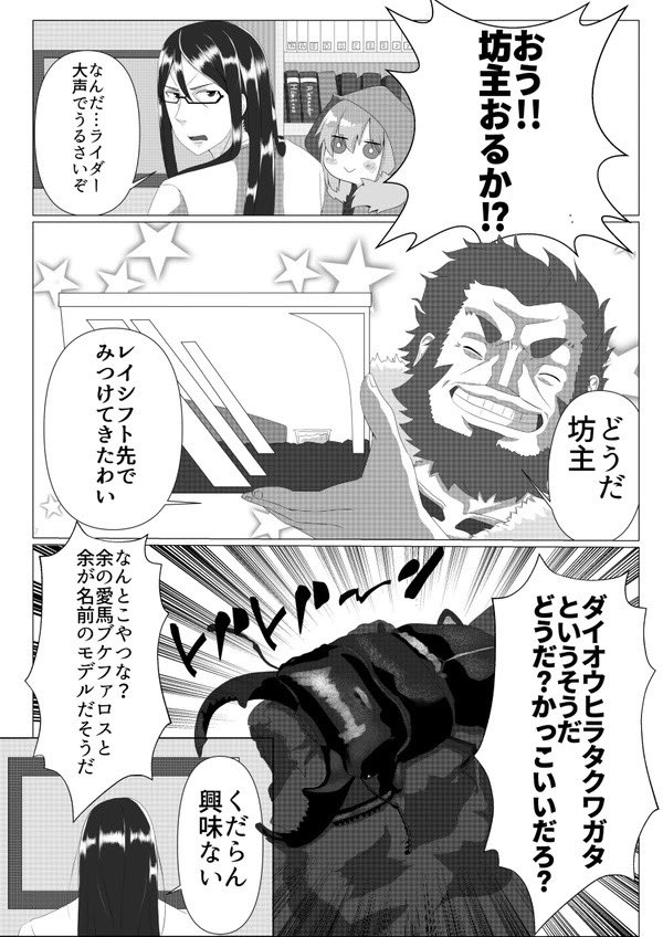 【再掲】
イスカンダルピックアップなのでエルメロイ二世とイスカンダルがクワガタ相撲を楽しむ漫画です。
#FGO
タグ付け忘れてたので再投稿 