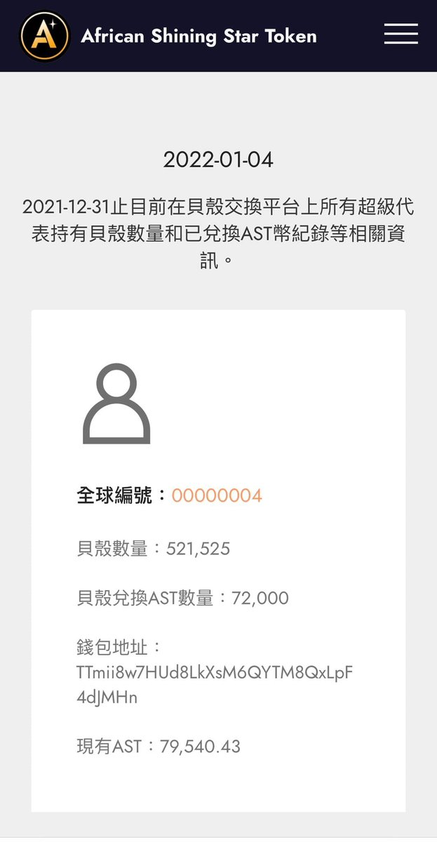 We added the public information of the wallet status of those Super Representatives on the official website of African Shining Star Token. Everything is transparent so that AST can grow tremendously and with high value.