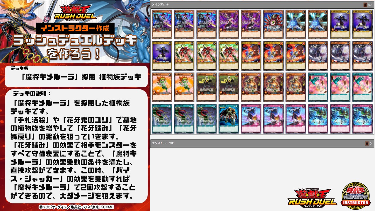 公式 遊戯王カードゲームインストラクター インストラクターラッシュデッキ 紹介 遊戯王カードゲームインストラクター がラッシュデュエルのデッキを作成 魔将キメルーラ 採用 植物族デッキ 相手モンスターの表示形式を変更し 直接攻撃を狙