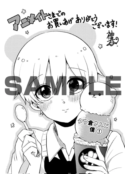 #クマ倉さんと僕
◤🐻🌟発売まであと6️⃣日‼️🌟🐻◢

本日から、書店特典イラストと共に
カウントダウンスタート‼️

こちらは【#アニメイト】さまの特典です✨✨
https://t.co/5WQlW4EnVg 