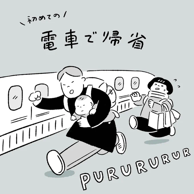 初めて電車で帰省しました🚃(1/2) #育児絵日記 