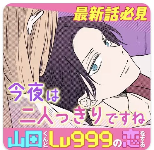 山田くんとlv999の恋をする 考察感想ツイートまとめ Min T ミント