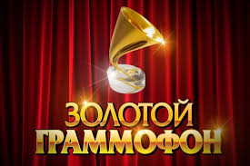 10 золотой граммофон. Золотой граммофон санкт-петербург. премия золотой граммофон. золотой граммофон спб. золотой граммофон награда.