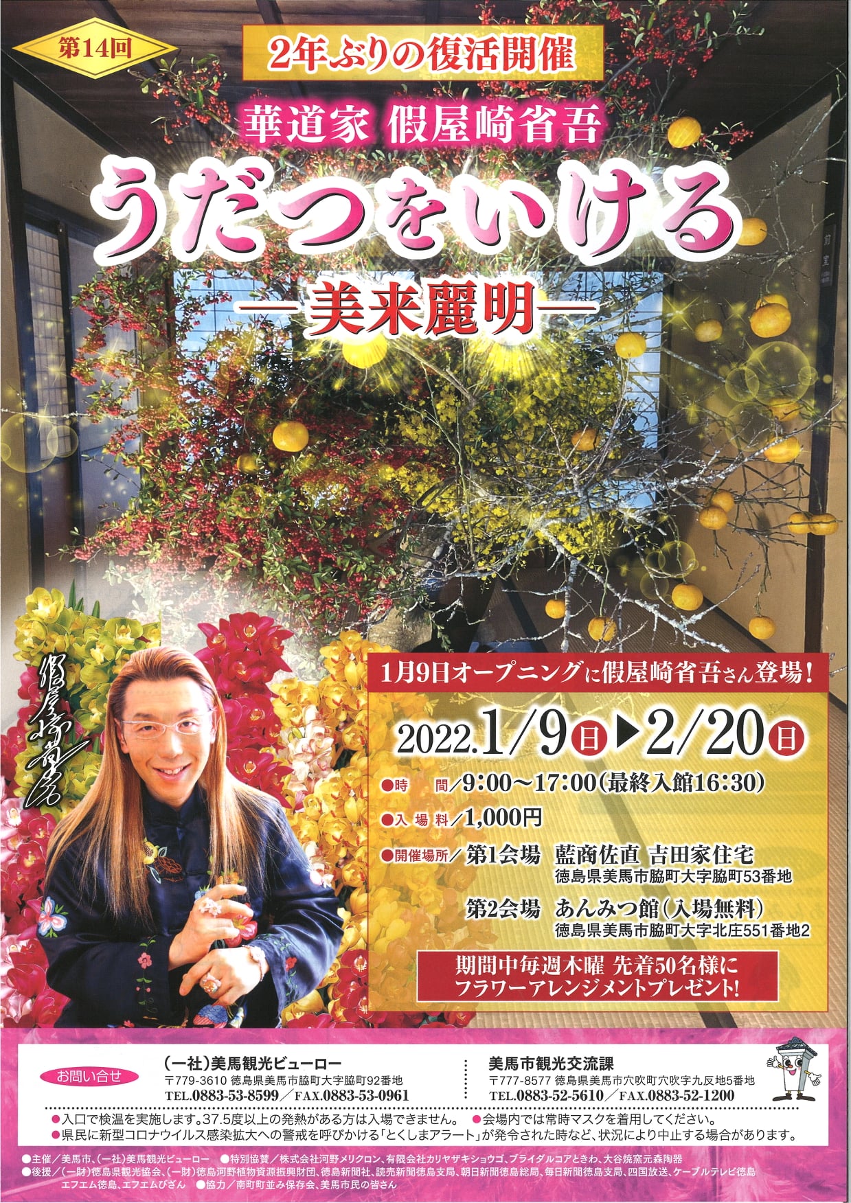 徳島県観光情報サイト 阿波ナビ 美馬市脇町うだつの町並み 吉田家住宅を舞台にした 華道家 假屋崎省吾 うだつをいける が 2年ぶりに復活開催 初日は假屋崎省吾さんも登場 第14回 うだつをいけるー美来麗明ー 22年1月9日 日 2月日 日 9 00