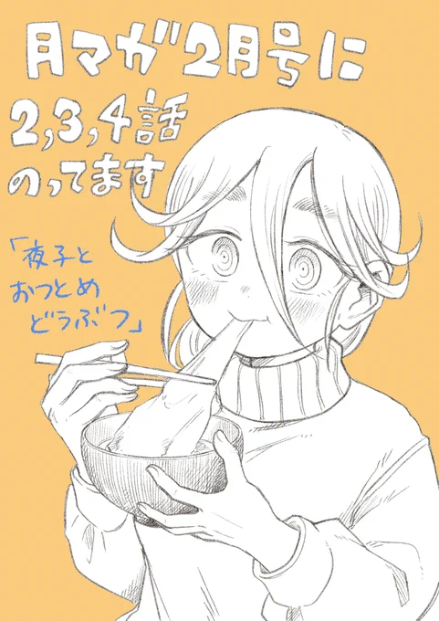 本日発売の月刊少年マガジンに「夜子とおつとめどうぶつ」載っています。今回はショートショートの三本立てです!よろしくお願いいたします。 