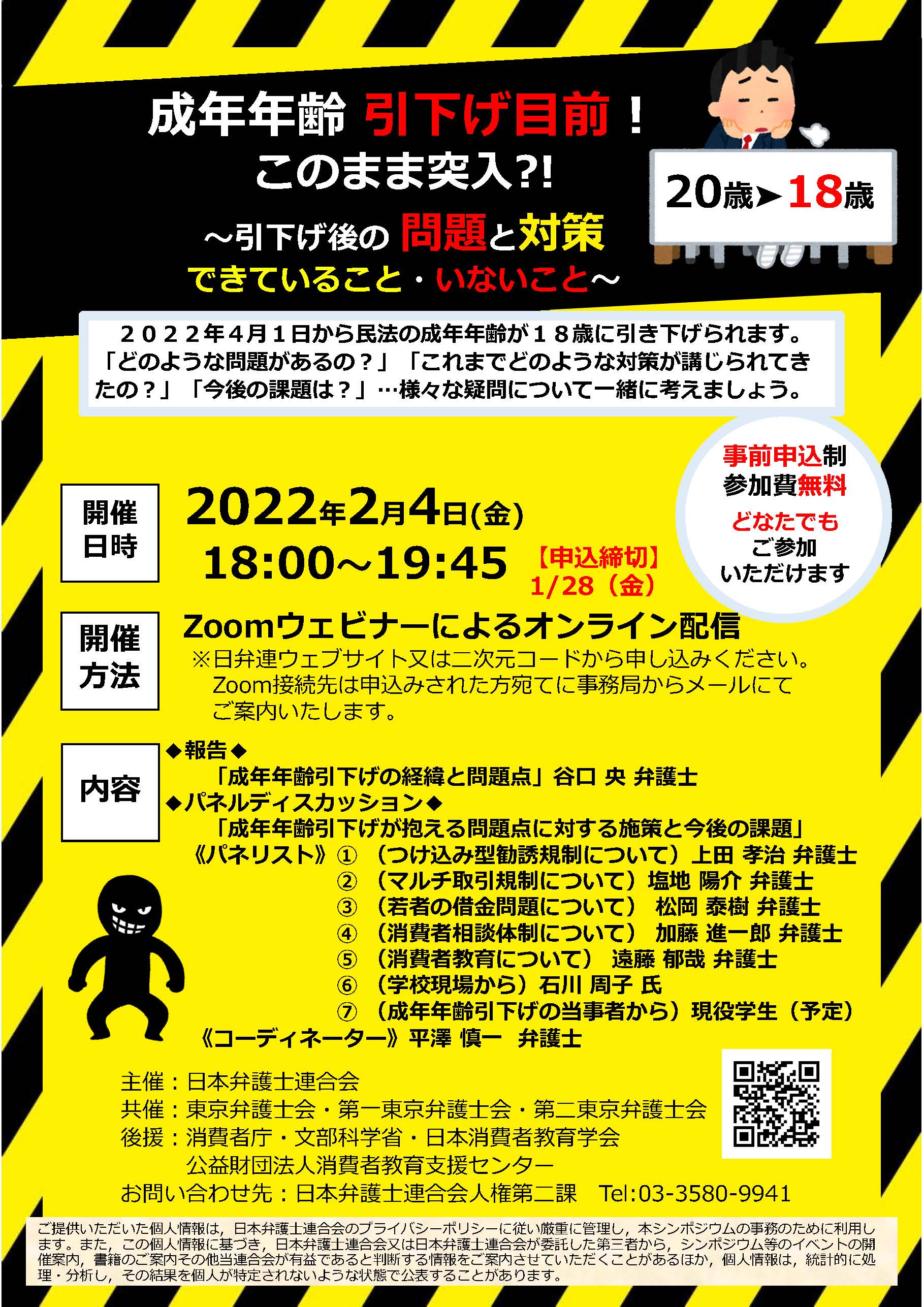 日本弁護士連合会 日弁連 ２月４日 オンライン形式にて シンポジウム 成年年齢 引下げ目前 このまま突入 引下げ後の問題 と対策できていること いないこと を開催します ４月からの民法の成年年齢引下げについて 問題点や課題を考える機会