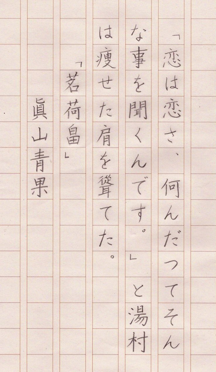 かぼす ペン字練習 お題ありがとうございます 茗 難しかった 畠 の上を 自 だと思ってて 最後に気づいて慌てて書き直し 小学生 やまいだれ が にすい まだれ になってる子 けっこういます 書き順も間違ってるんだろうなぁ 朝