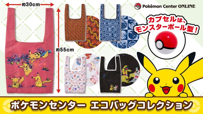 ポケセンオンライン ポケモンセンターエコバッグコレクション が再入荷 Game Watch