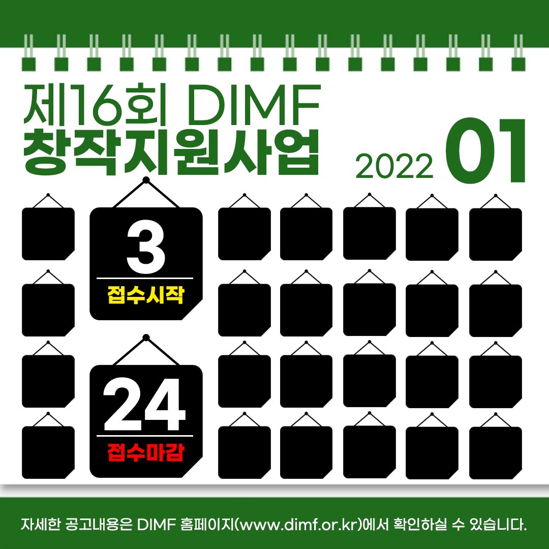 ✅✅✅제16회 DIMF 창작지원사업 공고

접수진행 중 입니다‼️
늦지않게 꼭 날짜확인 부탁드려요😉

자세한 내용은 DIMF 홈페이지 공지사항에서 확인가능합니다💻

#DIMF #대구국제뮤지컬페스티벌  #딤프 #뮤지컬 #창작뮤지컬  #musical #초연작품 #지원 #접수⁣중