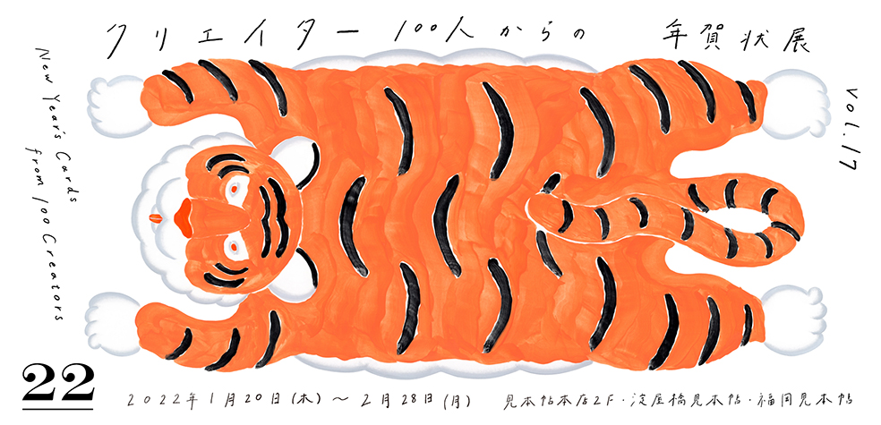 takeopaper's tweet image. 【予告｜見本帖本店展示】
新春恒例企画の年賀状展を、今年も東京、大阪、福岡の3会場で開催いたします！ぜひお越しください。

#クリエイター100人からの年賀状展 vol.17
2022年1月20日｜木｜―2月28日｜月｜ 
※見本帖本店・福岡見本帖は土日祝休、淀屋橋見本帖は無休takeo.co.jp/exhibition/mih…